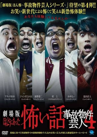 ほんとうにあった怖い話 ~事故物件芸人4~