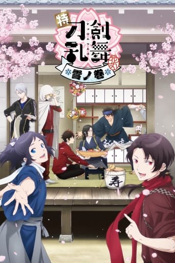 特『刀剣乱舞-花丸-』~雪ノ巻~