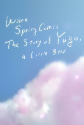 春になったら こぐまのユーゴ物語