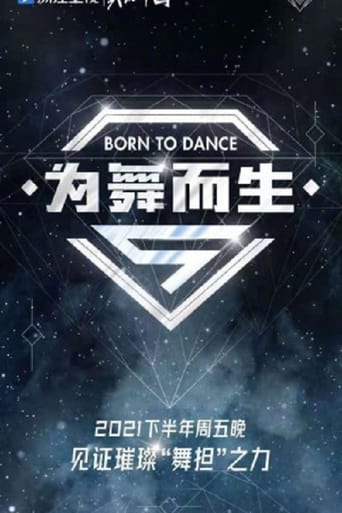 为舞而生
