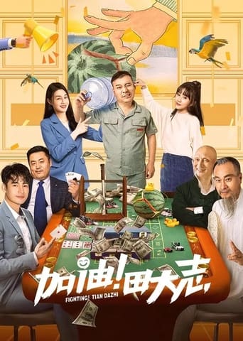 加油!田大志