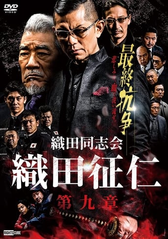 織田同志会・織田征仁 第九章