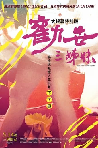 勸世三姊妹：大銀幕特別版