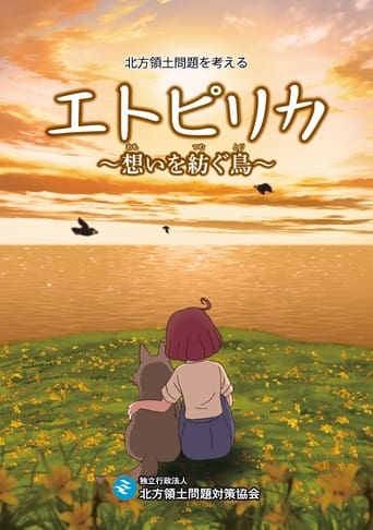 エトピリカ 想いを紡ぐ鳥