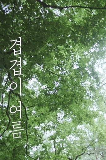 겹겹이 여름
