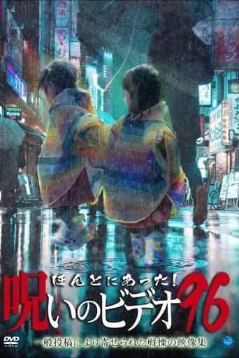 ほんとにあった!呪いのビデオ96