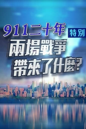 凤凰卫视 特别节目:911二十年 两场战争带来了什么?