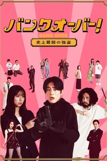 バンクオーバー!~史上最弱の強盗~