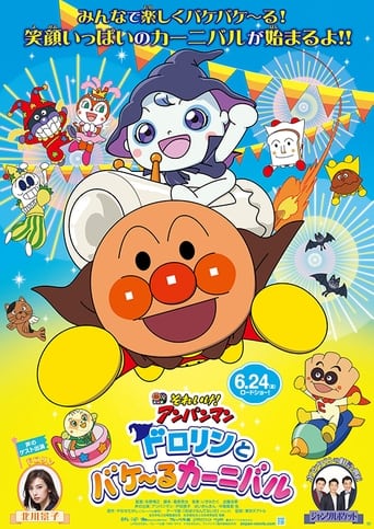 それいけ!アンパンマン ドロリンとバケ〜るカーニバル