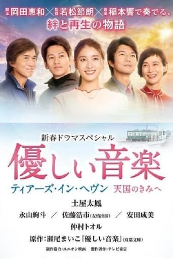 優しい音楽~ティアーズ・イン・ヘヴン 天国のきみへ