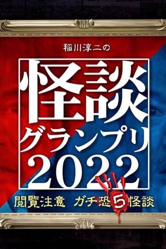 稲川淳二の怪談グランプリ2022 ~閲覧注意 ガチ恐5怪談~