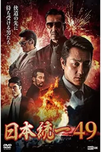 日本統一49
