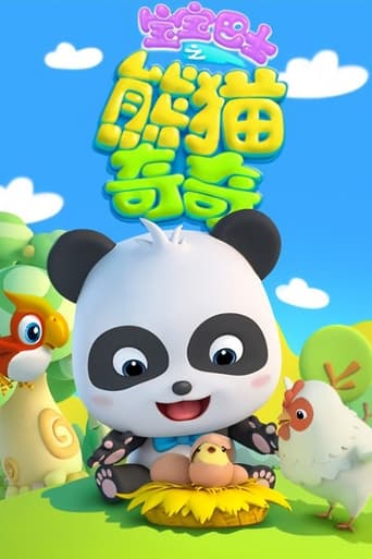 宝宝巴士之熊猫奇奇
