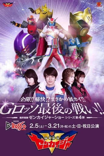 全開!!痛快!?まさかの展カイ!!Gロッソ最後の戦い!! 機界戦隊ゼンカイジャーショー シリーズ第4弾