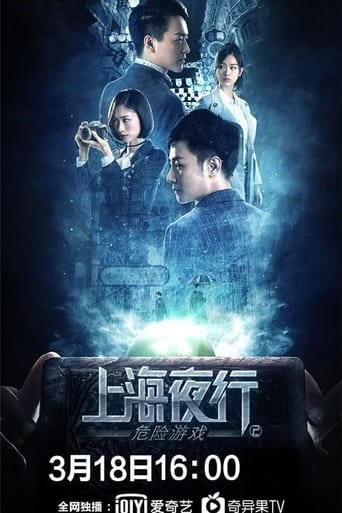 上海夜行2:危险游戏