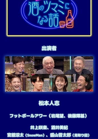 酒のツマミになる話