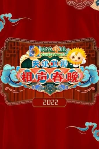 2022天津卫视德云社相声春晚
