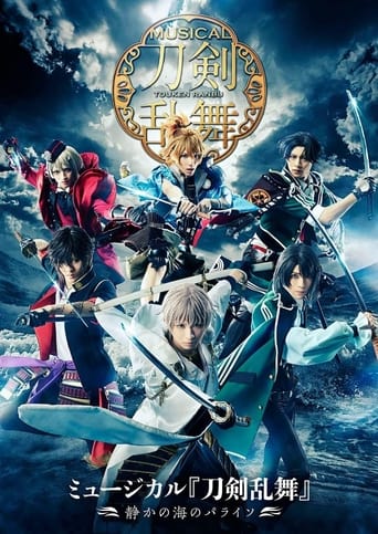 ミュージカル『刀剣乱舞』~静かの海のパライソ~