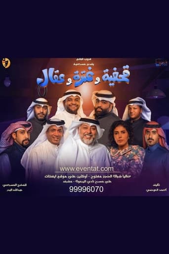 مسرحية قحفية وغترة وعقال