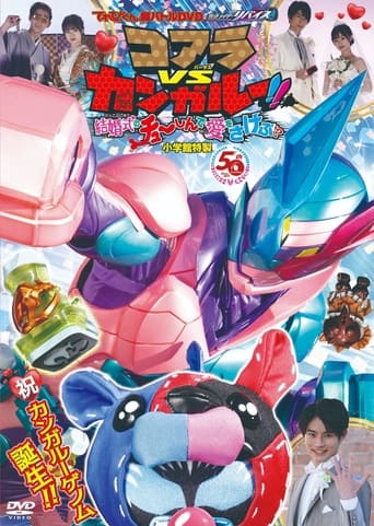 てれびくん超バトルDVD 仮面ライダーリバイス コアラVSカンガルー!!結婚式のチューしんで愛をさけぶ!?