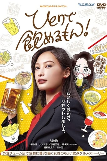 ひとりで飲めるもん!
