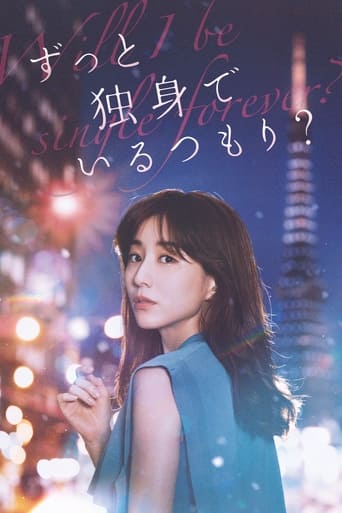ずっと独身でいるつもり?