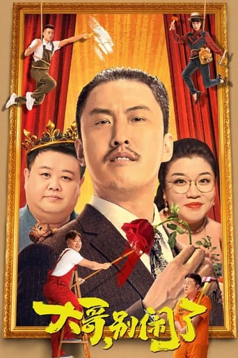 大哥,别闹了