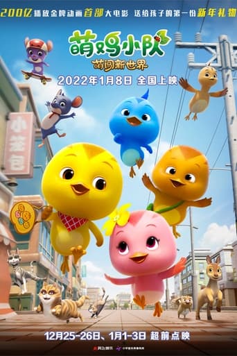萌鸡小队:萌闯新世界