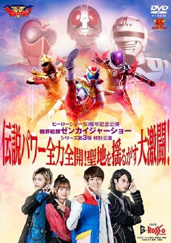 機界戦隊ゼンカイジャーショー シリーズ第3弾特別公演 伝説パワー全力全開!聖地を揺るがす大激闘!