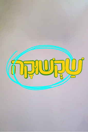 שקשוקה