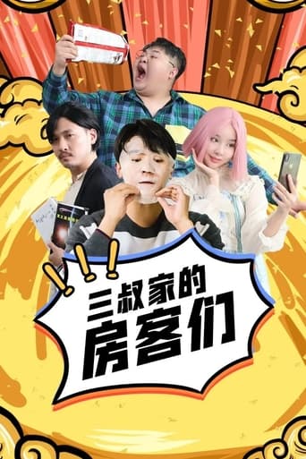三叔家的房客们