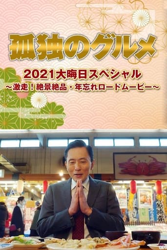孤独のグルメ2021大晦日スペシャル~激走!絶景絶品・年忘れロードムービー