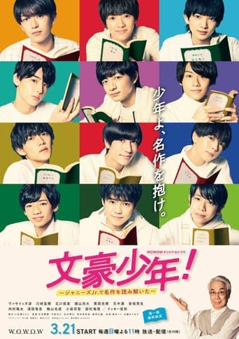 文豪少年!~ジャニーズJr.で名作を読み解いた~