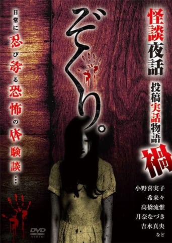 ぞくり。怪談夜話 投稿実話物語 禍