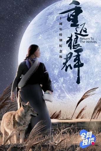 重返狼群 十周年特别纪念版