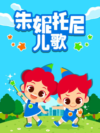 朱妮托尼
