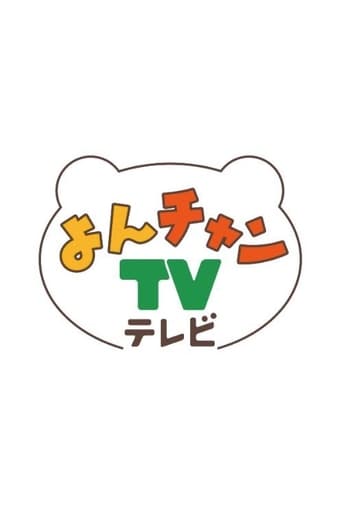 よんチャンＴＶ