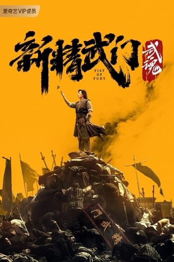 新精武门:武魂