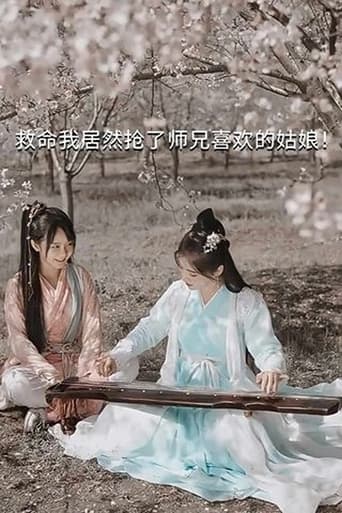 救命我居然抢了师兄喜欢的姑娘!