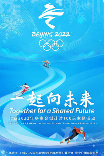 一起向未来:北京2022年冬奥会倒计时100天主题活动
