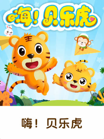 嗨!贝乐虎