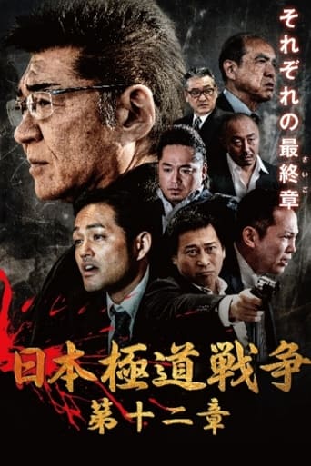 日本極道戦争 第十二章