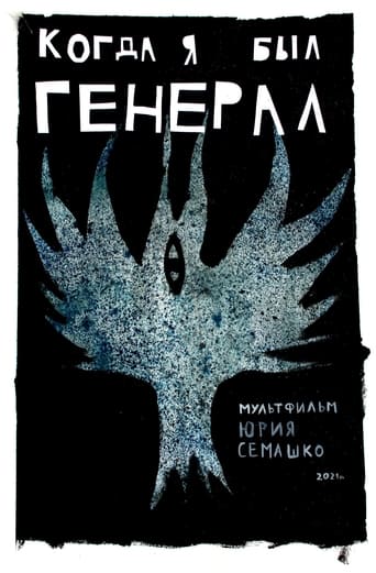 Когда я был генерал