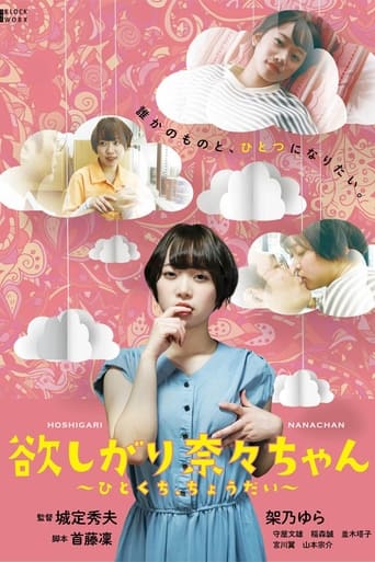 欲しがり奈々ちゃん ~ひとくち、ちょうだい~