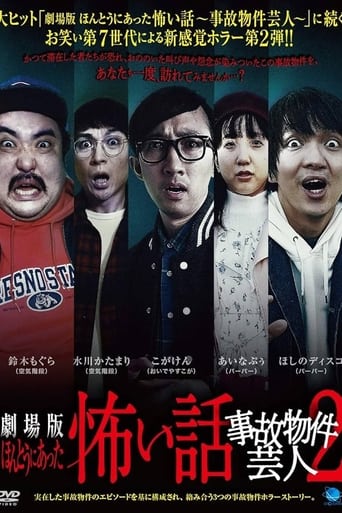 ほんとうにあった怖い話 ~事故物件芸人2~