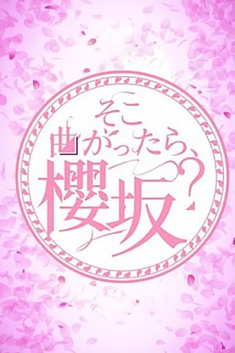 そこ曲がったら、櫻坂?