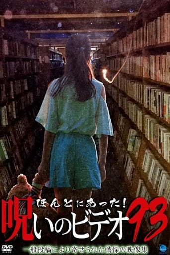ほんとにあった!呪いのビデオ93
