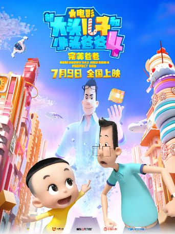 新大头儿子和小头爸爸4:完美爸爸