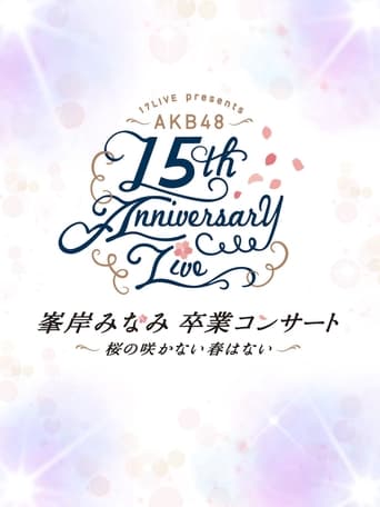 AKB48単独コンサート ~好きならば好きだと言おう~
