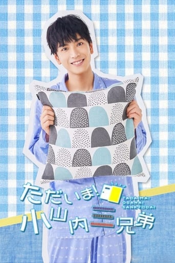 ただいま!小山内三兄弟